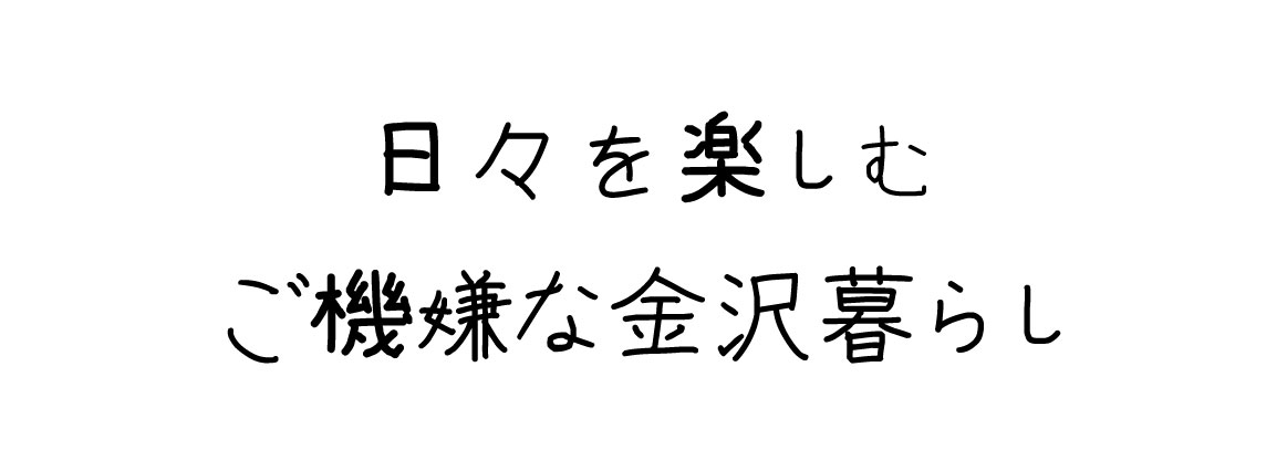 日々を楽しむ ご機嫌な金沢暮らし